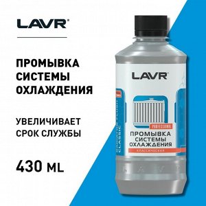 Промывка системы охлаждения LAVR классическая, 430 мл, флакон Ln1103