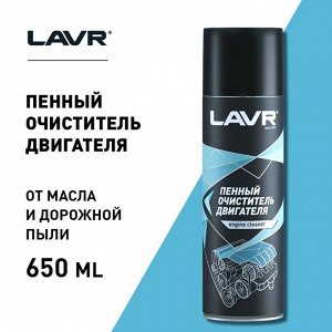 Пенный очиститель двигателя LAVR, 650 мл