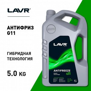 Антифриз ANTIFREEZE LAVR -45 G11, 5 кг Ln1706