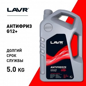 Антифриз ANTIFREEZE LAVR -45 G12+, 5 кг Ln1710