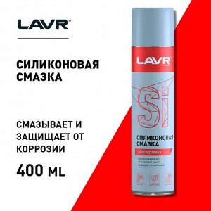 Силиконовая смазка LAVR Silicon grease, 400 мл, аэрозоль Ln1543