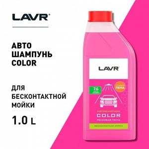 Автошампунь бесконтактный LAVR Color, розовая пена 1:100, 1 л, канистра Ln2331