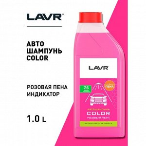Автошампунь бесконтактный LAVR Color, розовая пена 1:100, 1 л, канистра Ln2331