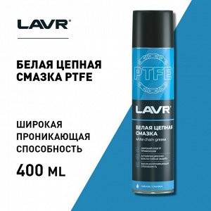 Цепная смазка LAVR белая, с PTFE, 400 мл, аэрозоль Ln1741