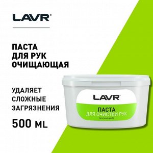 Паста для очистки рук LAVR, 500 мл Ln1704