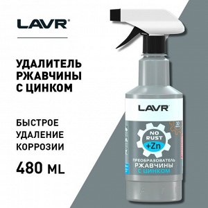 Преобразователь ржавчины LAVR с цинком, 500 мл, триггер, Ln1436