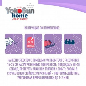 Универсальное чистящее средство для уборки дома YokoSun 500 мл./12 (РОССИЯ)