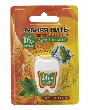 Зубная нить "DENTAL FLOSS" с ароматом мяты 16,5м (обработана воском)