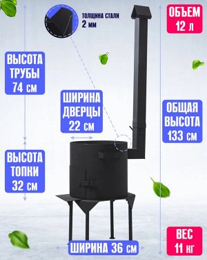 Печка для казана на 12 литров с дверцей и трубой (съемные ножки)