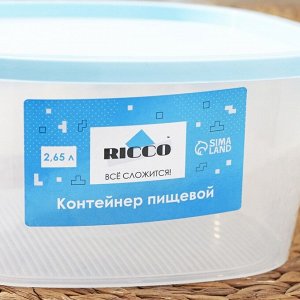 Контейнер пищевой RICCO, 2,65 л, 21,5?21,5?10 см, квадрат, цвет голубой