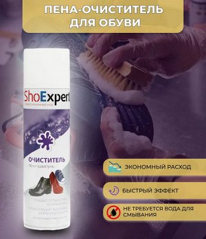 SHOExpert   Пена - ОЧИСТИТЕЛЬ для обуви 250мл  аэрозоль