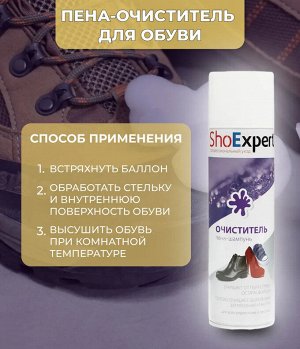 SHOExpert   Пена - ОЧИСТИТЕЛЬ для обуви 250мл  аэрозоль