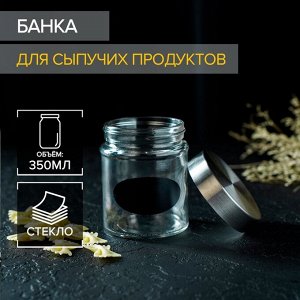 Банка для сыпучих продуктов Доляна «Премиум», 350 мл, 10x8 см, с местом под надпись