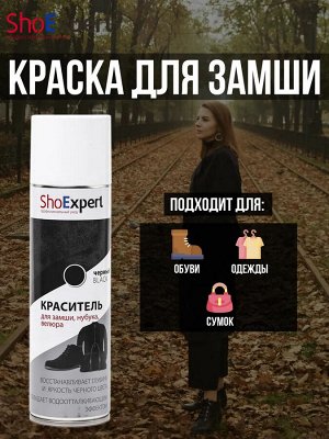 SHOExpert  Аэрозоль Краска  д/замши  черная 250мл х12 SE81-018, черный, 81-018, 250 мл