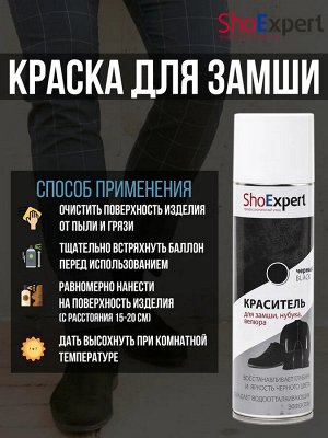 SHOExpert  Аэрозоль Краска  д/замши  черная 250мл х12 SE81-018, черный, 81-018, 250 мл