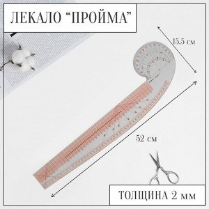 Лекало портновское метрическое «Пройма», 52 ? 15,5 см, толщина 2 мм, цвет прозрачный