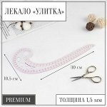 Лекало портновское метрическое «Улитка», премиум, 30 ? 10,5 см, толщина 1,5 мм, цвет прозрачный