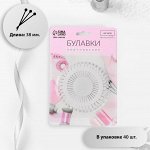 Булавки для закалывания «Ромашка», d = 8 см, 40 игл, 38 мм, цвет белый