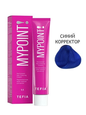 Tefia Краска для волос перманентная синий корректор Tefia MYPOINT 60 мл Тефия