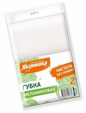 ХОЗ Губка универсальная "ХОЗЯЮШКА" МЕЛАМИНОВАЯ (2шт)