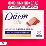 Молочный шоколад с афродизиаком «100 %», 27 г.
