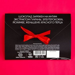 Молочный шоколад с афродизиаком «Для привлечения цыпочек», 27 г.