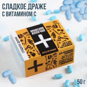 Конфеты - таблетки «Мужская аптечка»: 50 г