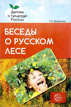 Беседы о русском лесе. Методические рекомендации / Шорыгина Т.А.. Шорыгина Т.А.