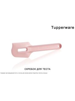 Скребок для теста с отверстием - Tupperware®.