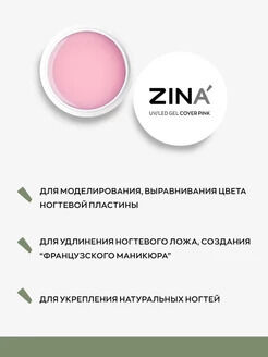 Гель-Желе камуфлирующий Zina Cover Pink 15 грамм