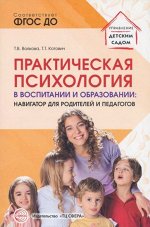 Волкова, Котович: Практическая психология в воспитании и образовании. Навигатор для педагогов и родителей