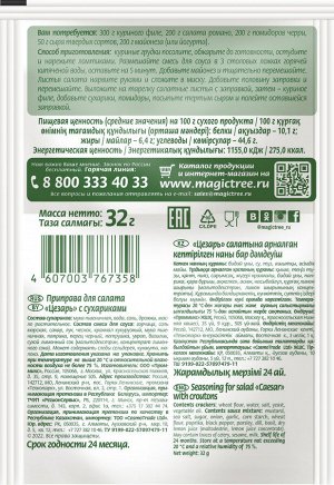 Приправа для салата "ЦЕЗАРЬ" с сухариками 32г  ЛЮБИМОЕ БЛЮДО