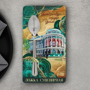 Ложка с гравировкой на открытке «Екатеринбург», 3 х 14 см