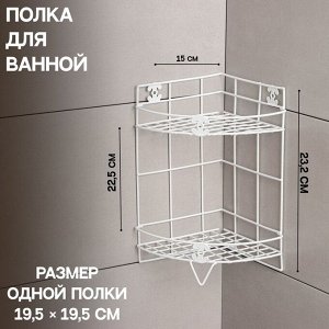 Полка для ванной Доляна, угловая, двухъярусная, 20x20x33 см, белая