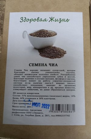 Семена ЧИА (250 г)