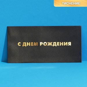 Подарочный конверт «С Днем рождения», тиснение 22 × 11 см   7461166