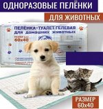 Пелёнки одноразовые для животных