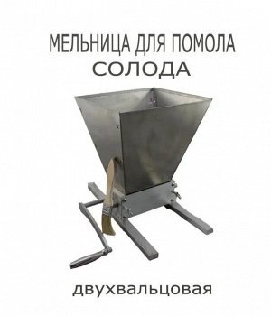 Мельница для солода двухвальцовая (инструментальная сталь)