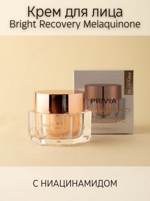 Крем для лица PRIVIA Bright Recovery Melaquinone