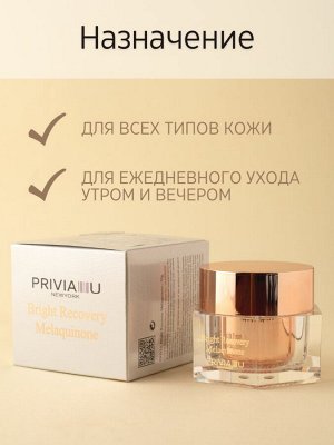 Крем для лица PRIVIA Bright Recovery Melaquinone