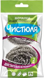 ММ003 Мочалка д/посуды ЧИСТЮЛЯ из нержавеющей стали эффективно устраняет загрязнения (2шт)