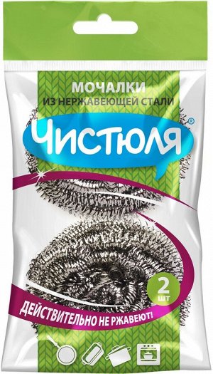 ММ003 Мочалка д/посуды ЧИСТЮЛЯ из нержавеющей стали эффективно устраняет загрязнения (2шт)
