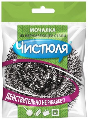 ММ004 Мочалка д/посуды ЧИСТЮЛЯ из нержавеющей стали эффективно устраняет загрязнения (1шт)