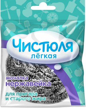ММ008 Мочалка - нержавейка "ЧИСТЮЛЯ - ЛЕГКАЯ"