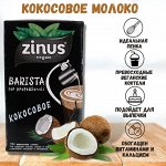 Молоко кокосовое ZINUS BARISTA 1 л