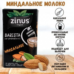 Молоко миндальное ZINUS BARISTA 1 л