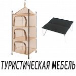 Туристическая мебель