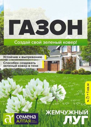 Жемчужный луг(с белым клевером)/Сем алт/цп 20 гр