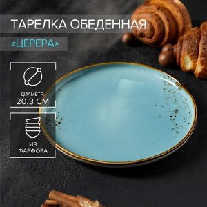 Тарелка обеденная Magistro «Церера», d=20,3 см, цвет голубой