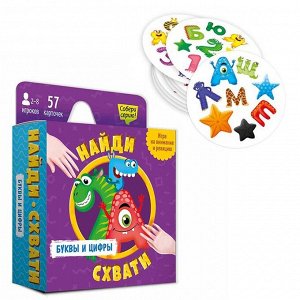 Игра карточная. Найди-схвати.Буквы и цифры. 57 карточек. 4607177457239